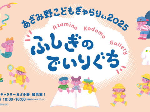 イベント名：【夏休み子ども企画】あざみ野こどもぎゃらりぃ2025 ふしぎのでいりぐち