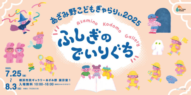イベント名：【夏休み子ども企画】あざみ野こどもぎゃらりぃ2025 ふしぎのでいりぐち