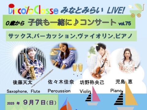 イベント名：0歳から、子供も一緒に♪コンサート in みなとみらい