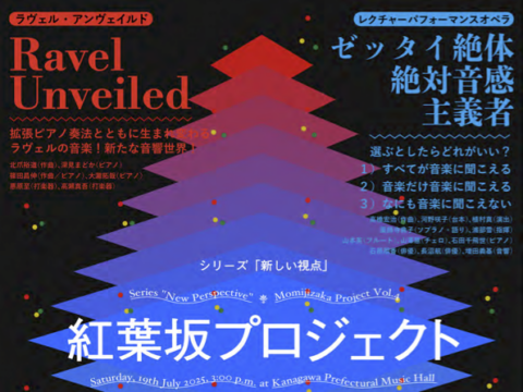 イベント名：神奈川県立音楽堂・紅葉坂プロジェクトVol.4