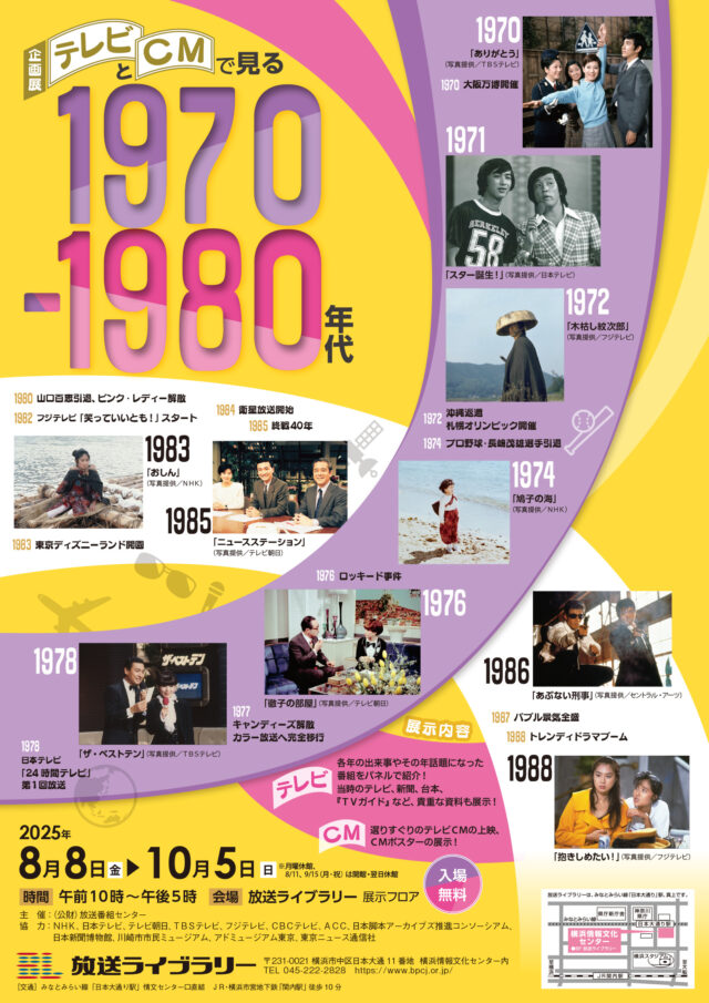イベント名：企画展　テレビとＣＭで見る１９７０-１９８０年代