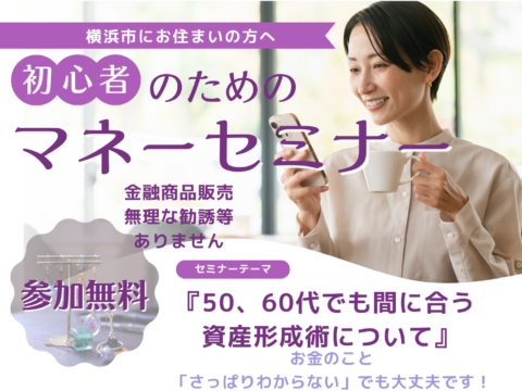 イベント名：初心者のためのマネーセミナー