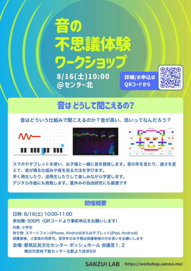 イベント名：音の不思議体験ワークショップ