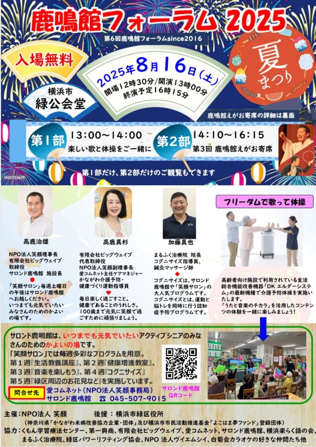イベント名：鹿鳴館フォーラム2025「夏まつり」「えがお寄席」入場無料！