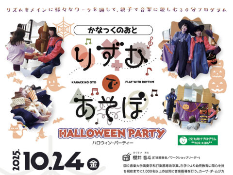 イベント名：かなっくのおと りずむであそぼ ~ハロウィンパーティー~