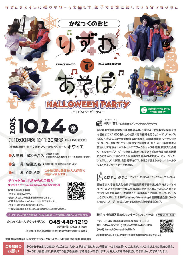 イベント名：かなっくのおと りずむであそぼ ~ハロウィンパーティー~