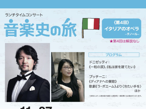 イベント名：ランチタイムコンサート　音楽史の旅④  イタリアのオペラ~テノール~