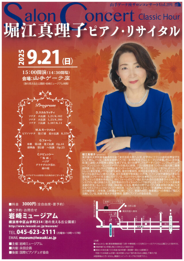 イベント名：ゲーテ座サロンコンサート Vol.413 堀江真理子　ピアノ・リサイタル