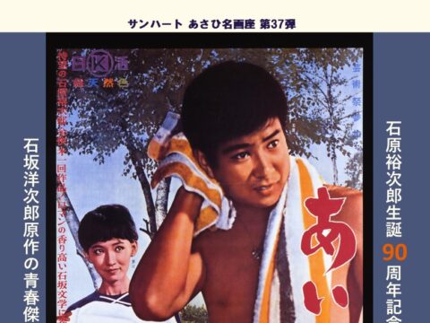 イベント名：あさひ名画座第37弾「あいつと私」