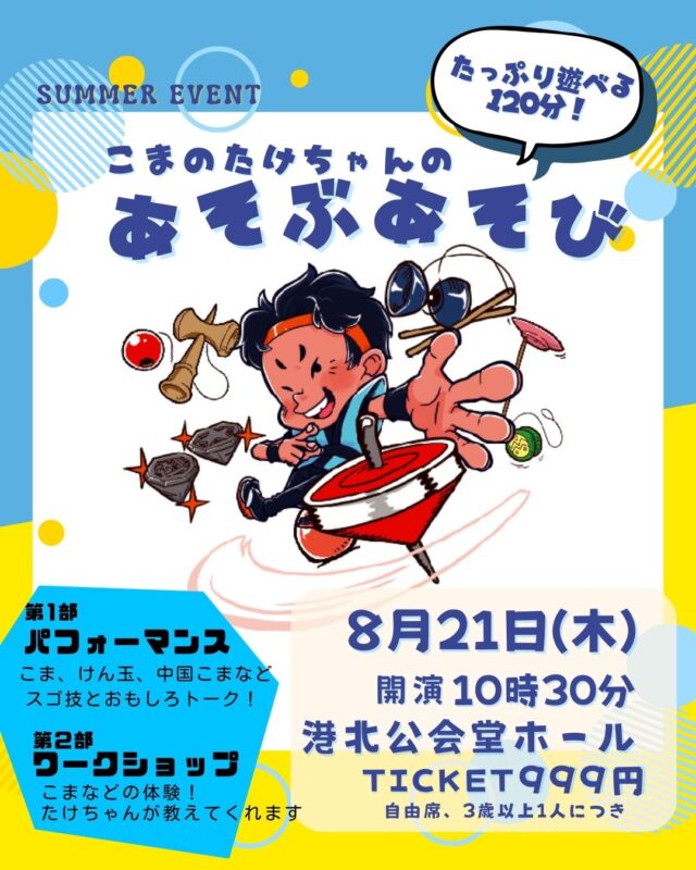 イベント名：夏休み企画「こまのたけちゃんのあそぶあそび」こまのパフォーマンス＆ワークショップ