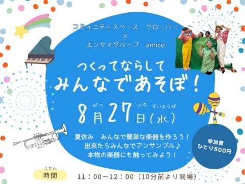イベント名：音楽ミニイベント!つくってならして みんなであそぼ!