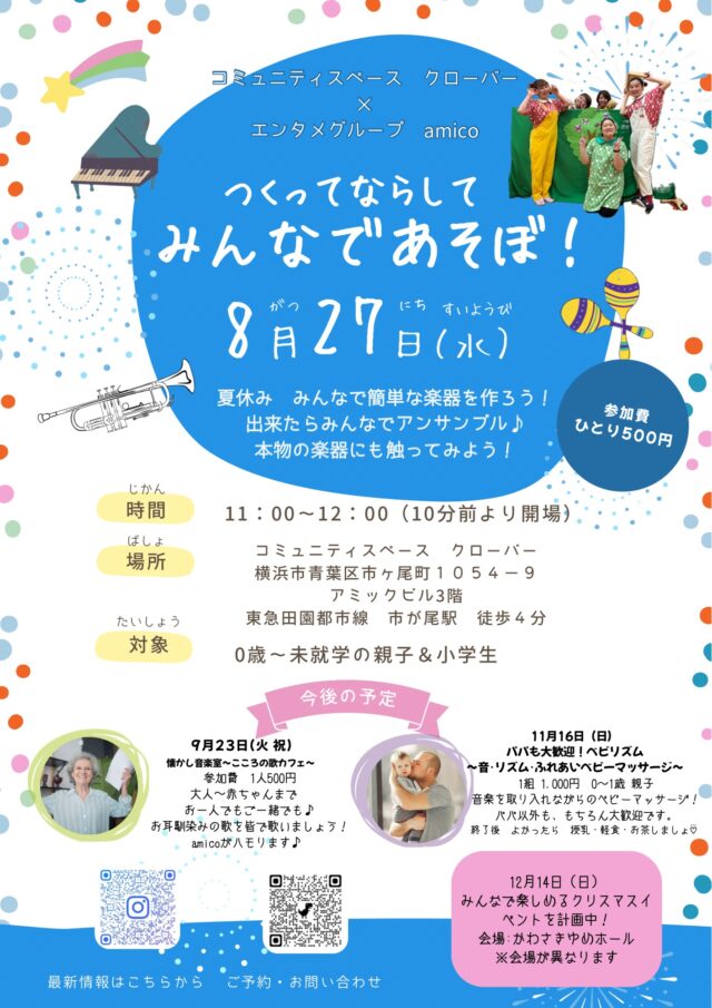 イベント名：音楽ミニイベント!つくってならして みんなであそぼ!