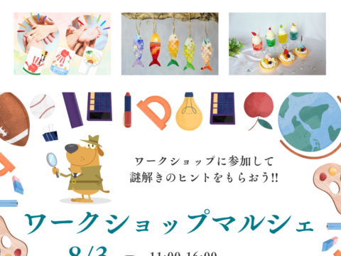 イベント名：ワークショップマルシェ in モザイクモール港北