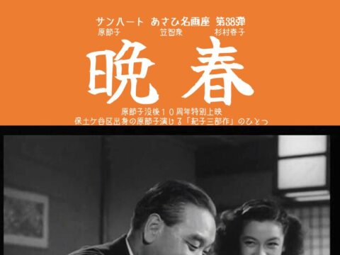 イベント名：あさひ名画座第38弾「晩春」
