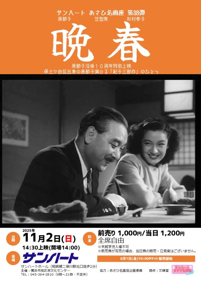 イベント名：あさひ名画座第38弾「晩春」
