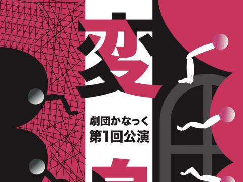 イベント名：劇団かなっく第1回公演「変身」