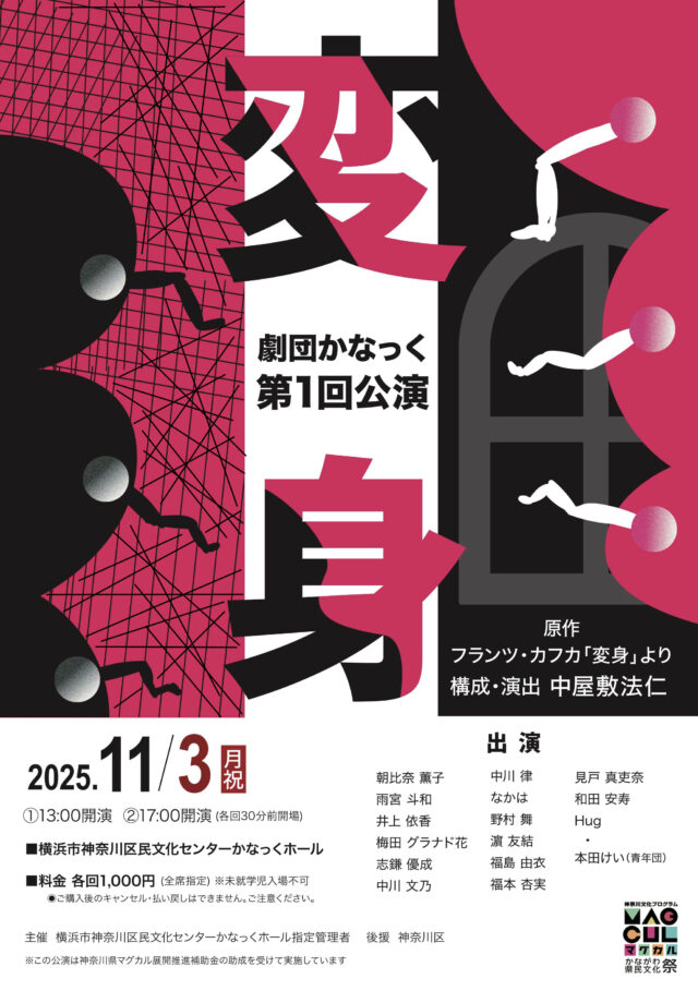 イベント名：劇団かなっく第1回公演「変身」