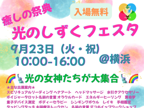 イベント名：癒しの祭典「光のしずくフェスタ」