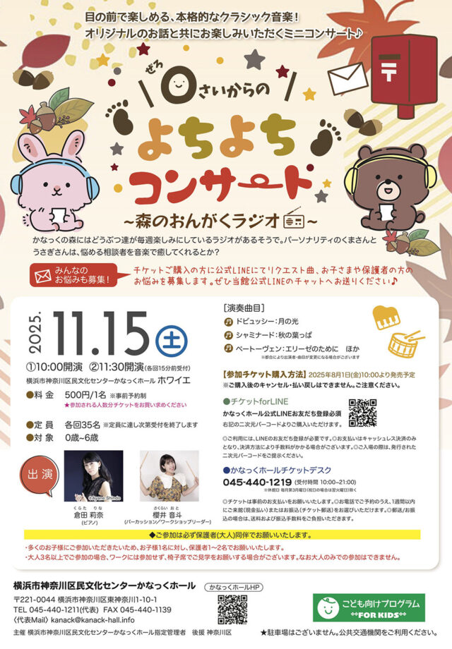 イベント名：0さいからのよちよちコンサート「森のおんがくラジオ」