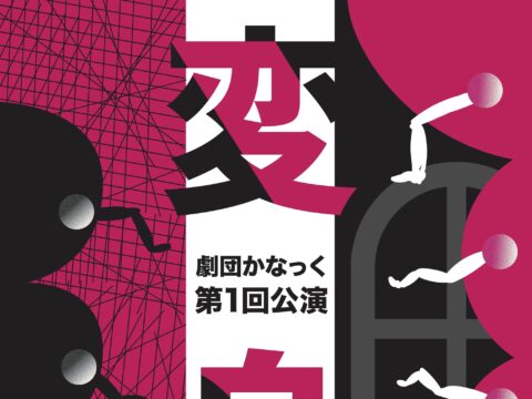 イベント名：劇団かなっく第1回公演 「変身」(原作：フランツ・カフカ「変身」より 構成・演出：中屋敷法仁)