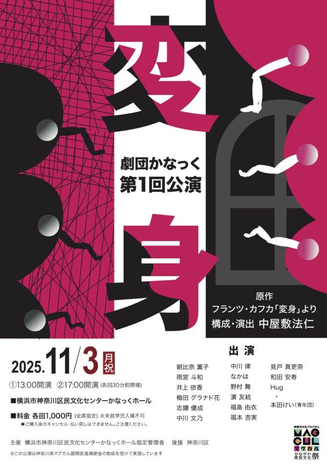 イベント名：劇団かなっく第1回公演 「変身」(原作：フランツ・カフカ「変身」より 構成・演出：中屋敷法仁)