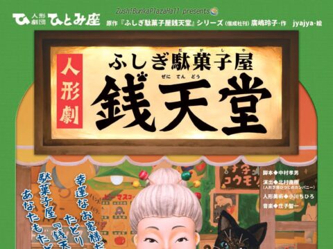 イベント名：人形劇団ひとみ座　人形劇「ふしぎ駄菓子屋銭天堂」