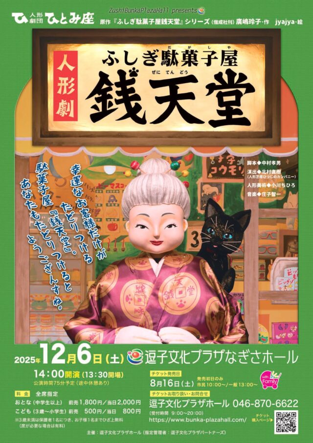 イベント名:人形劇団ひとみ座 人形劇「ふしぎ駄菓子屋銭天堂」