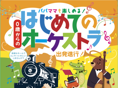 イベント名：「０歳からの・はじめてのオーケストラ」〜出発進行！〜
