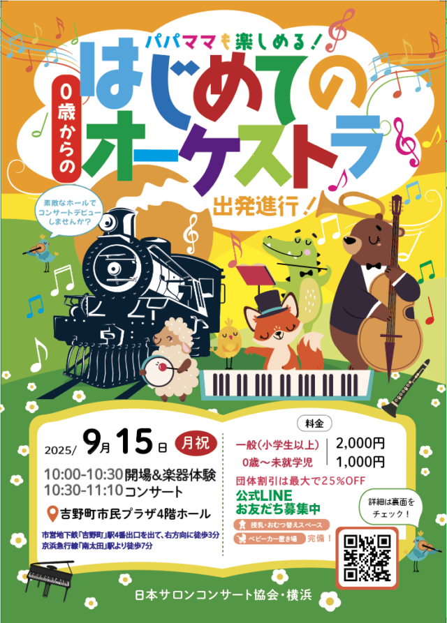 イベント名:「0歳からの・はじめてのオーケストラ」〜出発進行!〜