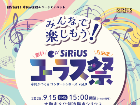 イベント名：市民がつくるコンサートシリーズvol.9 SiRiUSコーラス祭