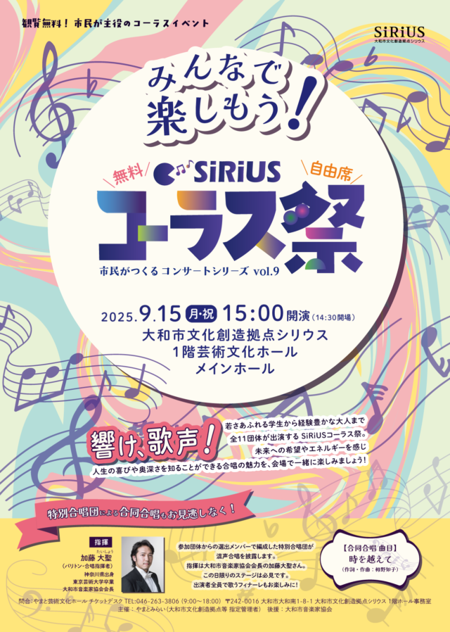 イベント名：市民がつくるコンサートシリーズvol.9 SiRiUSコーラス祭