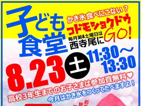 イベント名：子ども食堂  夏休みSP！かき氷を食べにおいで