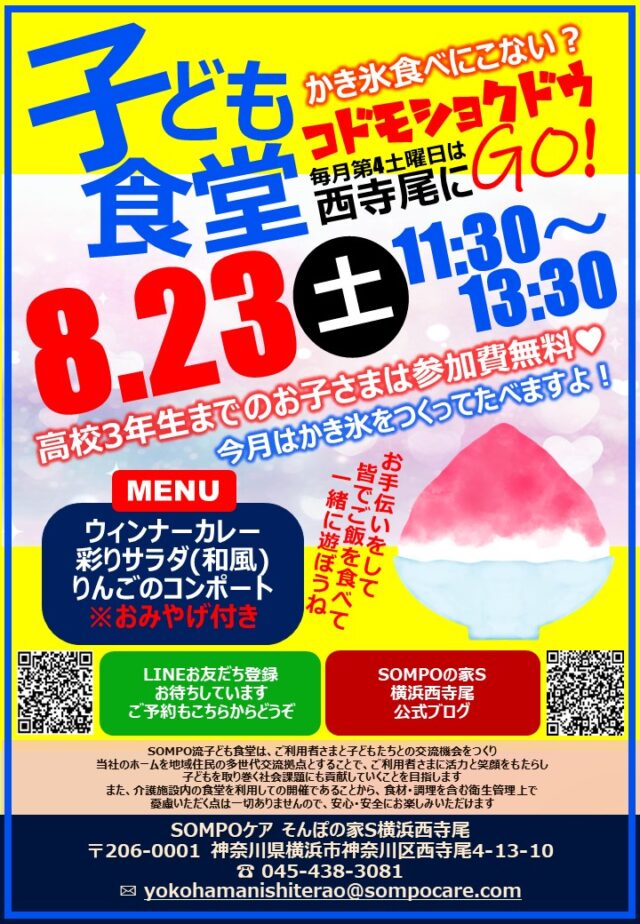 イベント名:子ども食堂 夏休みSP!かき氷を食べにおいで