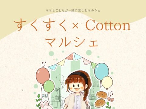 イベント名：すくすく×Cottonマルシェ