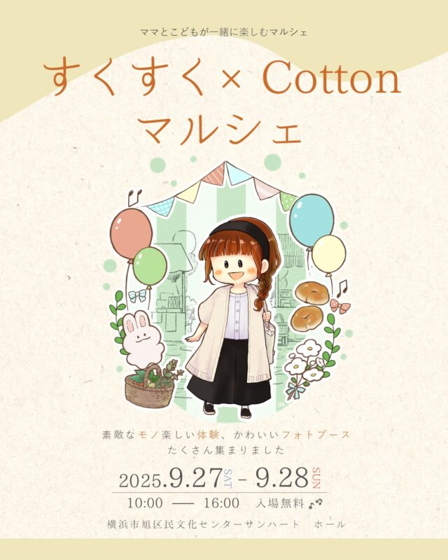 イベント名：すくすく×Cottonマルシェ