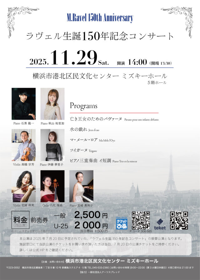 イベント名：ラヴェル生誕150年記念コンサート
