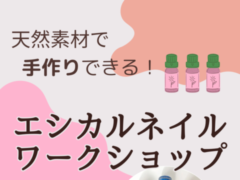 イベント名：エシカルネイル作りワークショップ〜アロマの香りでネイルを楽しもう〜