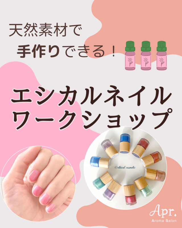 イベント名：エシカルネイル作りワークショップ〜アロマの香りでネイルを楽しもう〜
