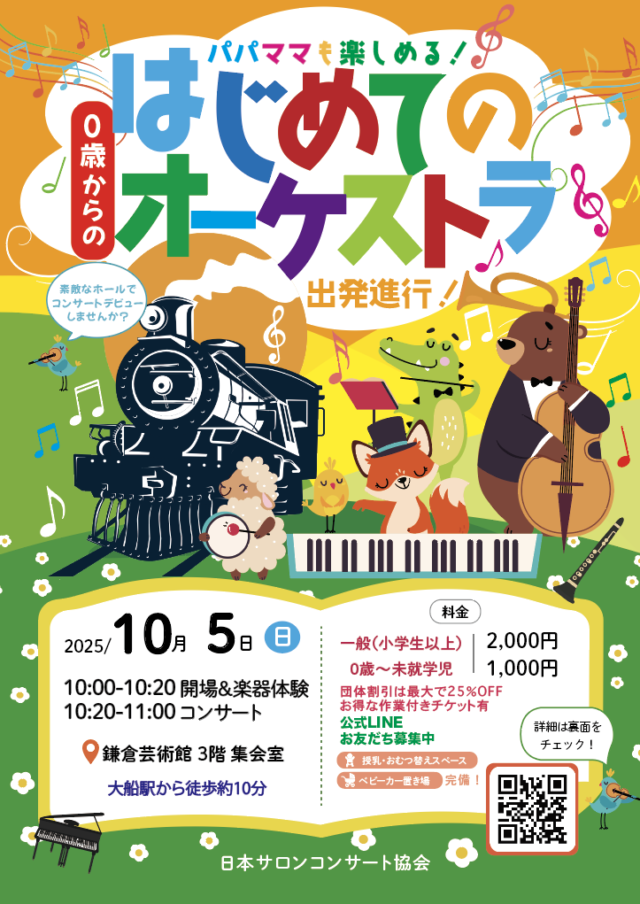 イベント名:0歳からの・はじめてのオーケストラ 出発進行!