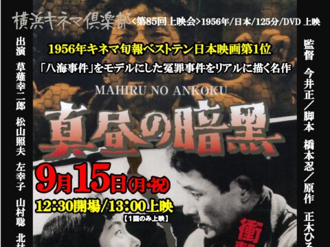 イベント名：【映画】横浜キネマ倶楽部 第85回上映会「真昼の暗黒」