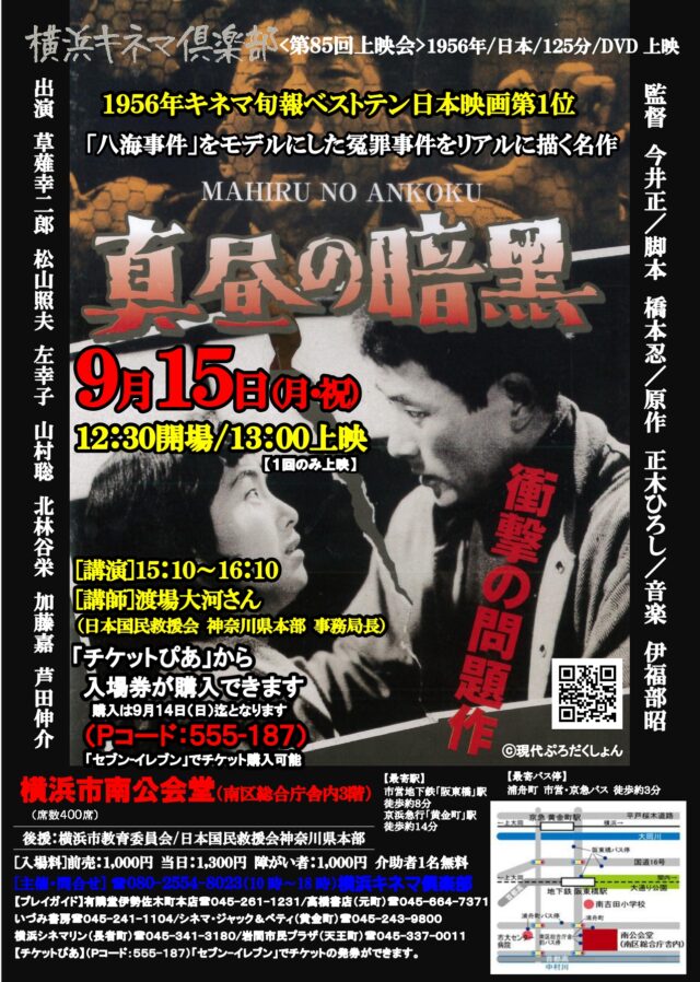 イベント名:【映画】横浜キネマ倶楽部 第85回上映会「真昼の暗黒」