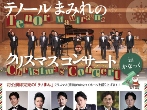 イベント名：テノールまみれのクリスマスコンサート in かなっく