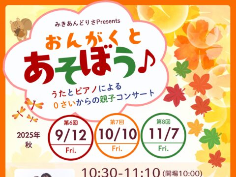 イベント名：みきあんどりさPresents〝おんがくとあそぼう♪〟Vol.8