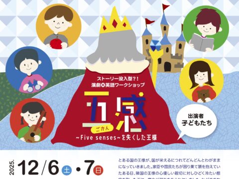 イベント名：ストーリー没入型!? 演劇×英語ワークショップ「五感」~Five senses~ を失った王