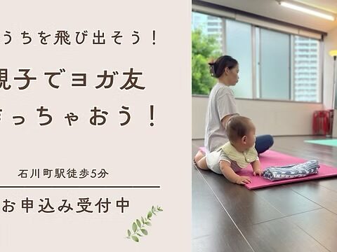 イベント名：親子でヨガ友作っちゃおう！