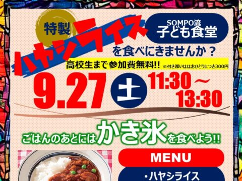 イベント名：ハヤシライスとかき氷が無料！神奈川区で子ども食堂