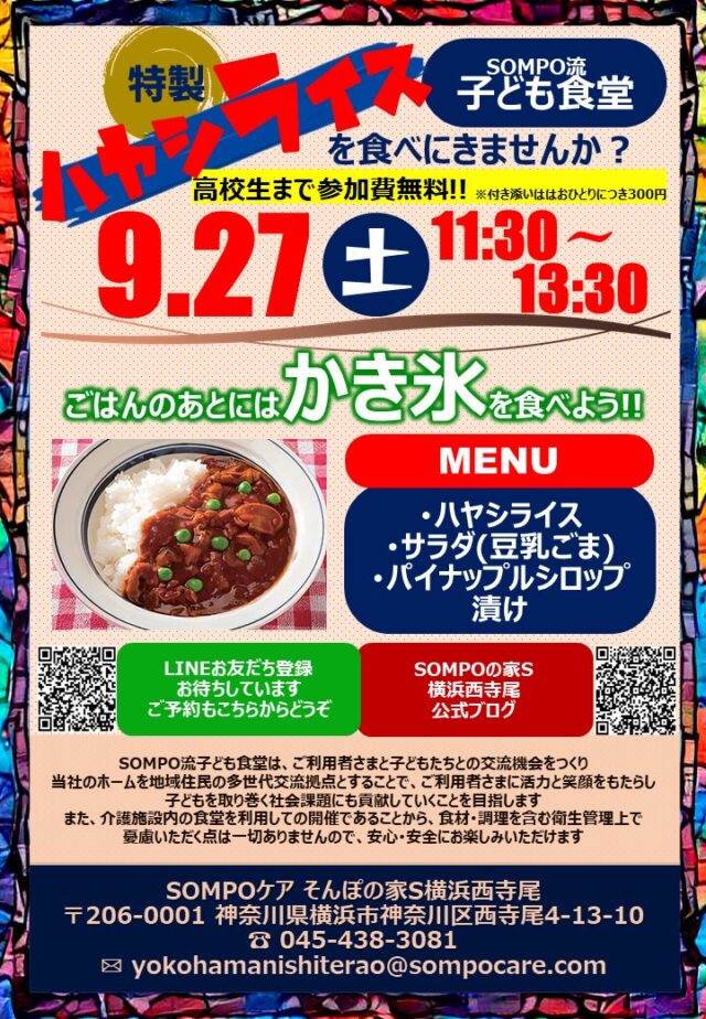 イベント名：ハヤシライスとかき氷が無料！神奈川区で子ども食堂