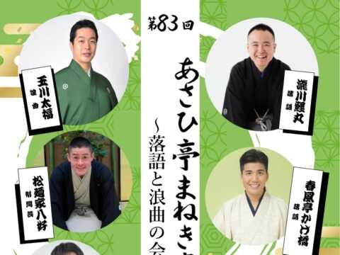 イベント名：第83回 あさひ亭まねき寄席「落語と浪曲の会」