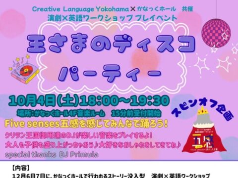 イベント名：演劇×英語ワークショップ  プレイベント [王さまのディスコパーティー]