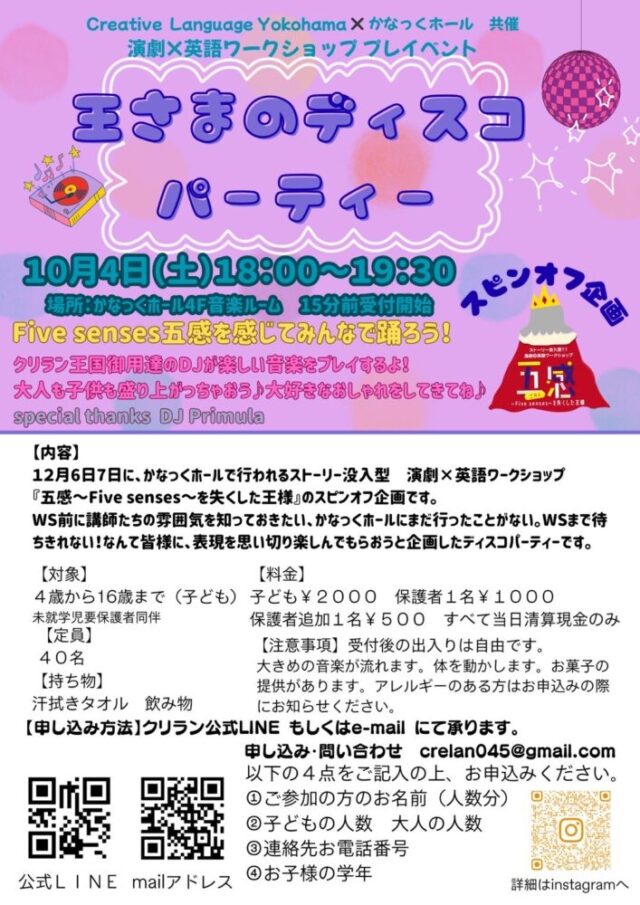 イベント名：演劇×英語ワークショップ  プレイベント [王さまのディスコパーティー]